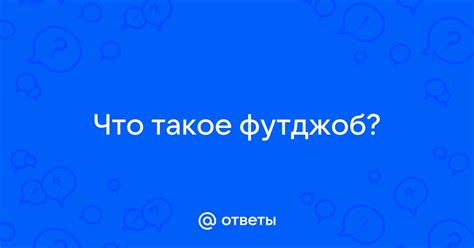 фуджоб|что такое фуджоб